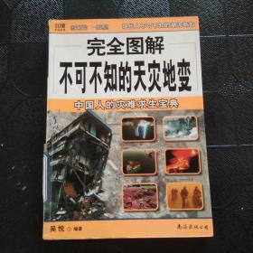 完全图解不可不知的天灾地变