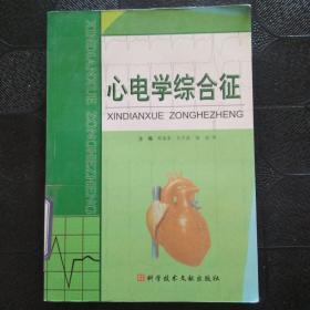 心电学综合征