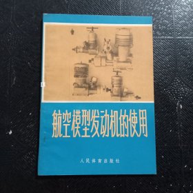 航空模型发动机的使用
