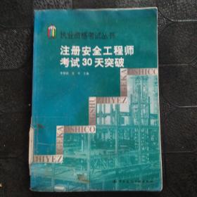 执业资格考试丛书：注册安全工程师考试30天突破