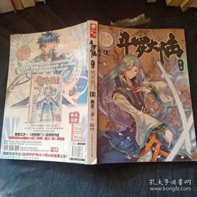 斗罗大陆·第二部·绝世唐门 13