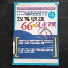 生活中必须关注的66个健康话题