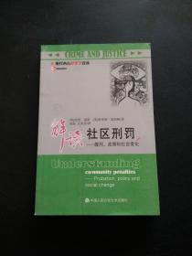 解读社区刑罚：缓刑、政策和社会变化