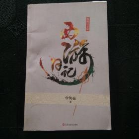 西游日记（典藏纪念版）