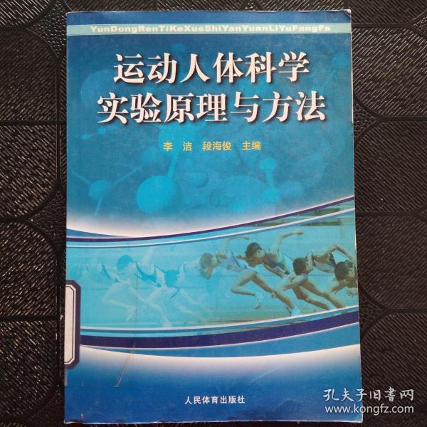 运动人体科学实验原理与方法