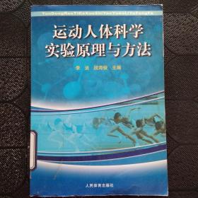 运动人体科学实验原理与方法