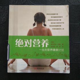 绝对营养：一生的营养健康计划