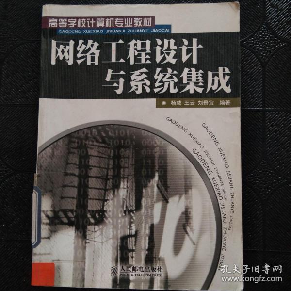 高等学校计算机专业教材：网络工程设计与系统集成