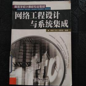 高等学校计算机专业教材：网络工程设计与系统集成