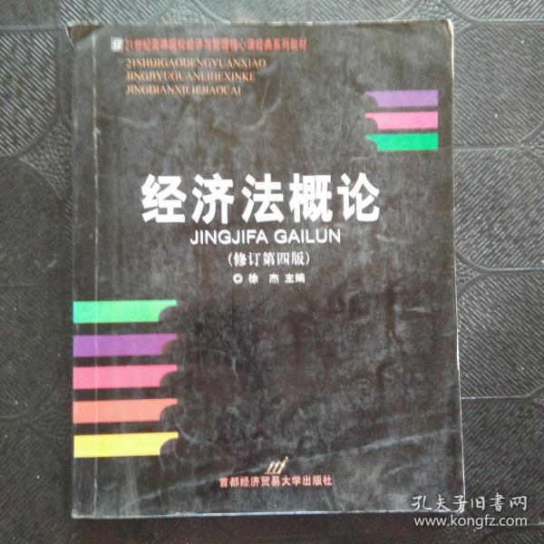 高等院校经济与管理核心课经典系列教材：经济法概论（修订第6版）