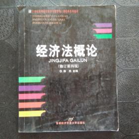 高等院校经济与管理核心课经典系列教材：经济法概论（修订第6版）