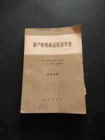 资产阶级政治经济学史