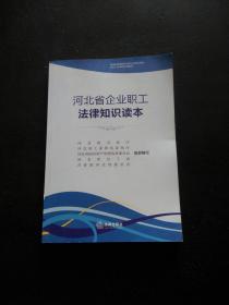 河北省企业职工法律知识读本