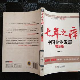 七年之痒：中国企业发展警示录