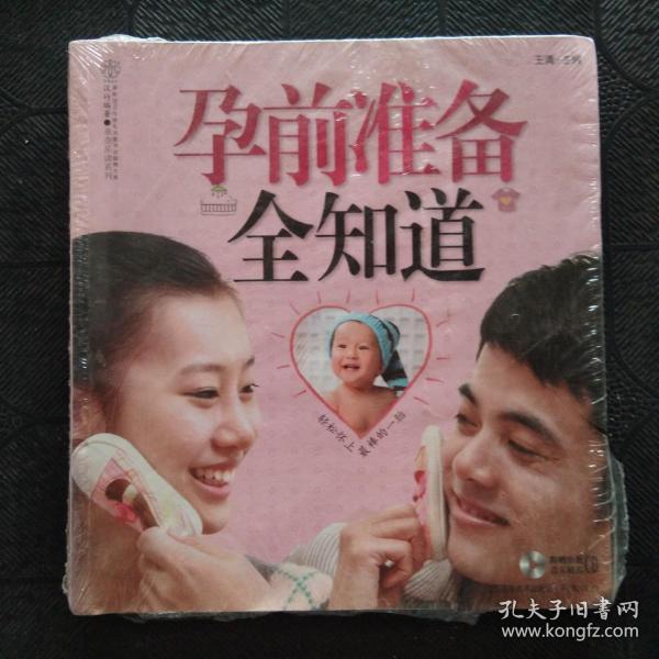 孕前准备全知道（汉竹）