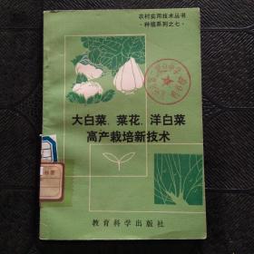 大白菜、菜花、洋白菜高产栽培新技术