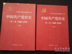 中国共产党历史 第二卷(1949-1978) 上下册