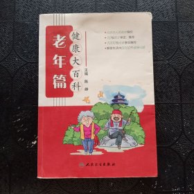 健康大百科·老年篇