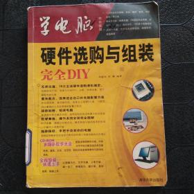 学电脑：硬件选购与组装完全DIY