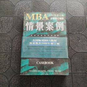 哈佛商学院MBA课程：MBA情景案例