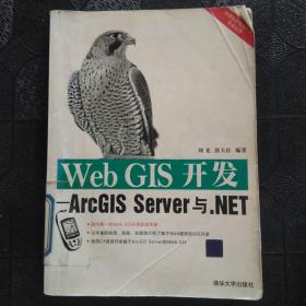 Web GIS开发：ArcGIS Server与.NET