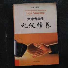 大中專學(xué)生禮儀修養(yǎng)