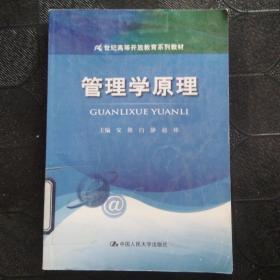 21世纪高等开放教育系列教材：管理学原理