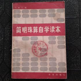 简明珠算自学读本