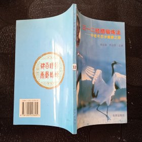 三一二经络锻炼法