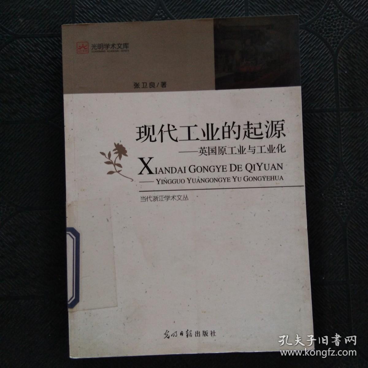 现代工业的起源：英国原工业与工业化