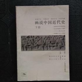 画说中国近代史（下）