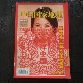 中国国家地理 2007年 1月