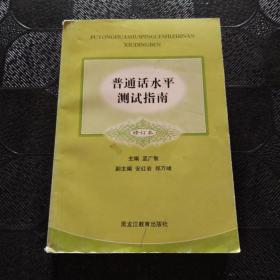 普通话水平测试指南（修订本）