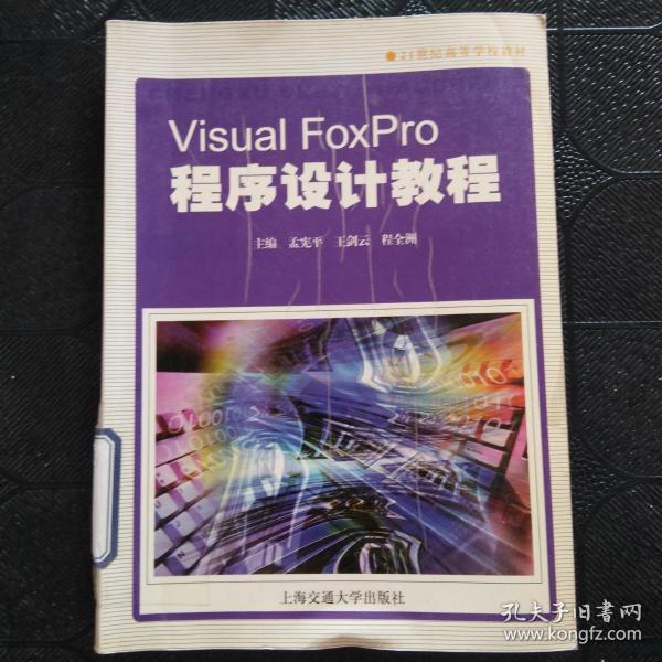 Visual FoxPro程序设计教程——21世纪高等学校教材