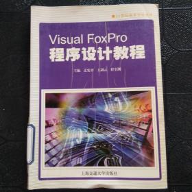 Visual FoxPro程序设计教程——21世纪高等学校教材