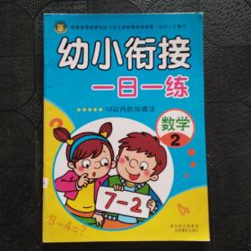 河马文化 幼小衔接一日一练 数学2