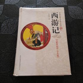 西游记（精装）