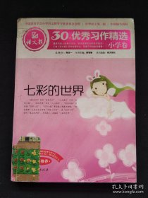 语文报30年优秀习作精选（小学卷）：七彩的世界