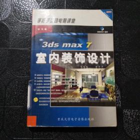 中文版3ds max 7室内装饰设计