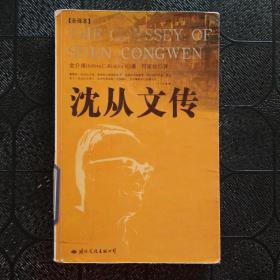 沈从文传：THE ODYSSEY OF SHEN CONGWEN