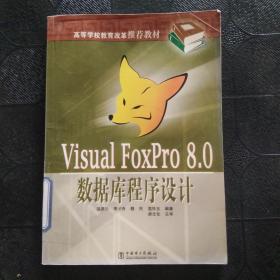 高等学校教育改革推荐教材：Visual FoxPro 8.0数据库程序设计