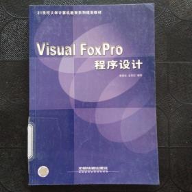 Visual FoxPro程序设计