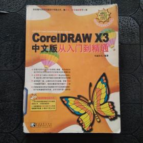 CoreIDRAW X3中文版从入门到精通