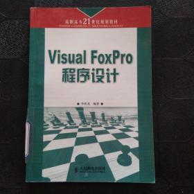 Visual FoxPro程序设计——高职高专二十一世纪规划教材