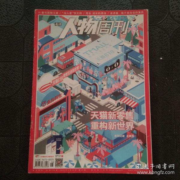 南方人物周刊 2018年  第18期 总第556期