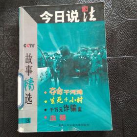 今日说法故事精选3