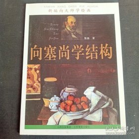 新编向大师学绘画：向塞尚学结构