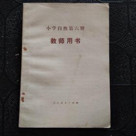 小学自然第六册 教师用书