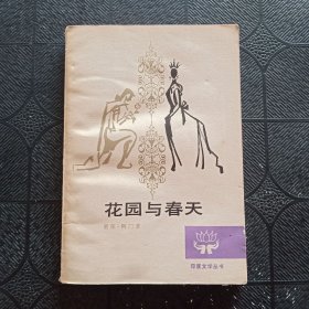 花園與春天
