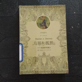 乌鸦和狐狸（克雷洛夫寓言）